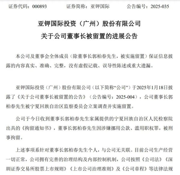 股票配资论坛哪里找 000893，董事长被刑拘!公司这样回应