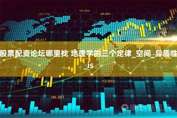 股票配资论坛哪里找 地理学的三个定律_空间_异质性_is