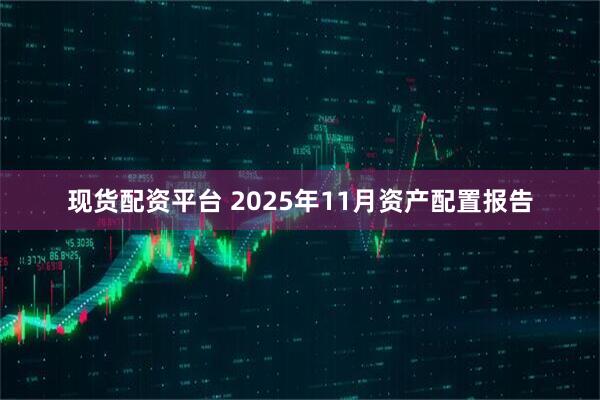现货配资平台 2025年11月资产配置报告