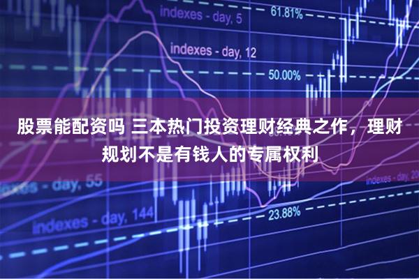 股票能配资吗 三本热门投资理财经典之作，理财规划不是有钱人的专属权利